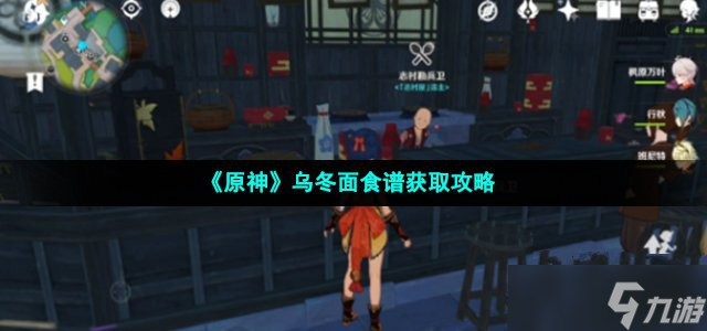 《原神》乌冬面食谱获取攻略