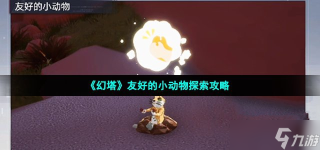 《幻塔》友好的小动物探索攻略