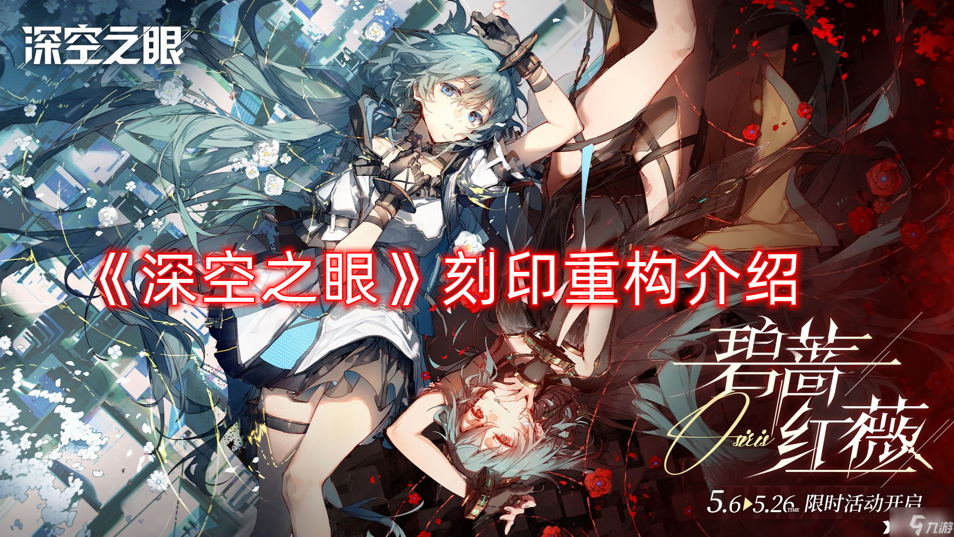 《深空之眼》刻印重构介绍