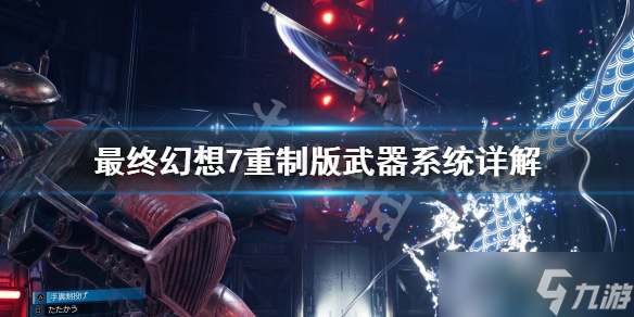 《最终幻想7重制版》武器怎么选择？武器系统详解