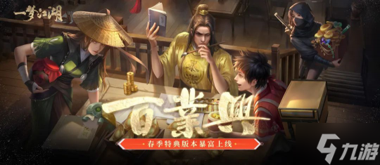 发财江湖《一梦江湖》春季特典版本百业兴暴富上线！