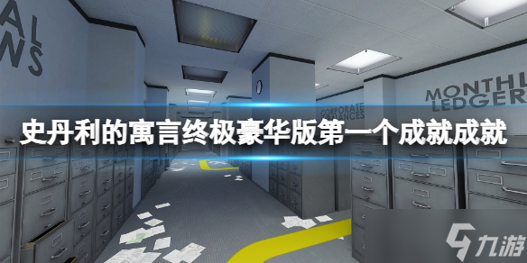 《史丹利的寓言终极豪华版》第一个成就成就怎么做？第一个成就成就完成方法