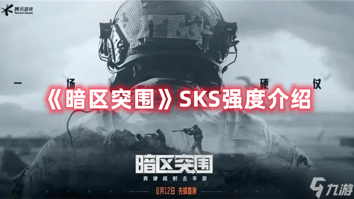 《暗区突围》SKS强度介绍