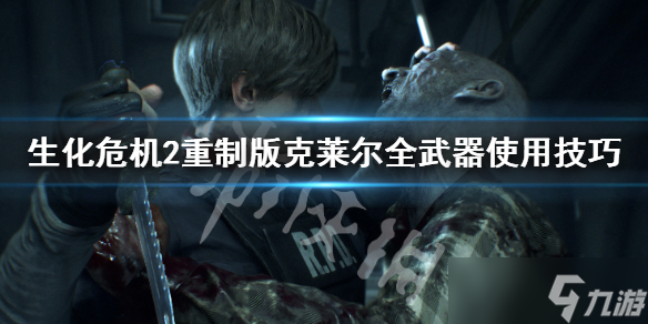 《生化危机2重制版》克莱尔武器怎么使用？克莱尔全武器使用技巧分享
