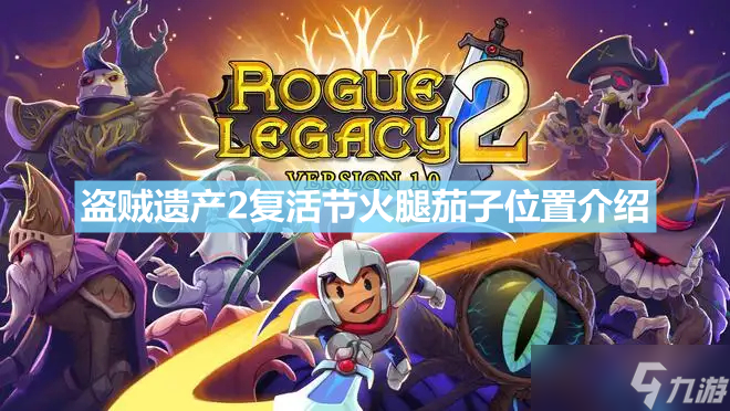 《盗贼遗产2》复活节火腿茄子在哪 复活节火腿茄子位置介绍