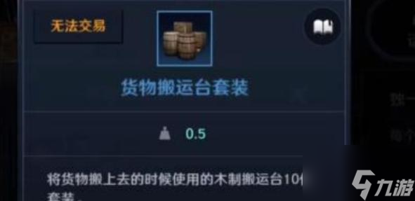 黑色沙漠手游货物搬运台套装获得方法