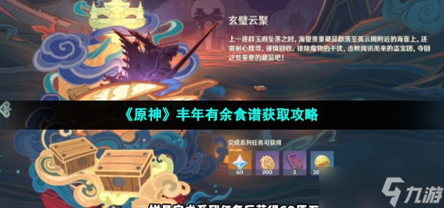 《原神》丰年有余食谱获取攻略
