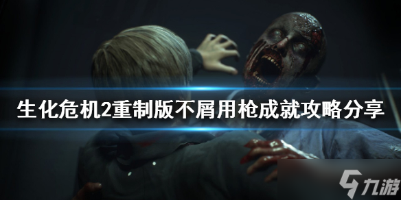 《生化危机2重制版》不屑用枪成就怎么做？不屑用枪成就攻略