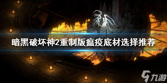 《暗黑破坏神2重制版》瘟疫如何制作？瘟疫底材选择推荐