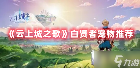 《云上城之歌》白贤者宠物推荐