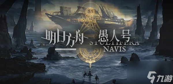 明日方舟愚人号活动怎么玩？愚人号活动玩法技巧分享