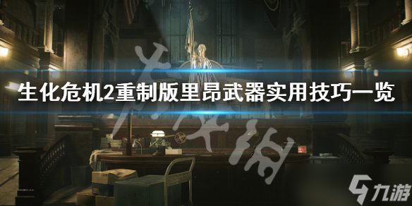 《生化危机2重制版》里昂武器实用技巧分享 里昂武器怎么用？