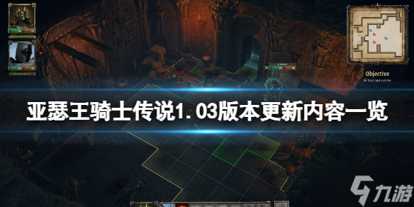 《亚瑟王骑士传说》1.03版本更新了什么
