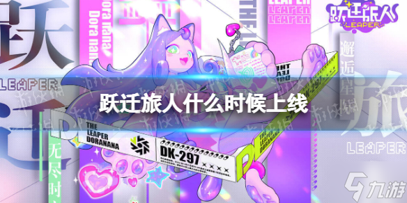 《跃迁旅人》什么时候上线 跃迁旅人问卷招募