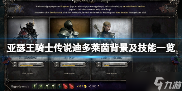 《亚瑟王骑士传说》迪多莱茵怎么样？迪多莱茵背景及技能一览