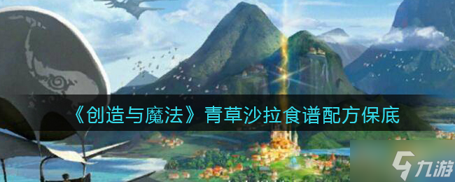 《创造与魔法》青草沙拉食谱配方保底