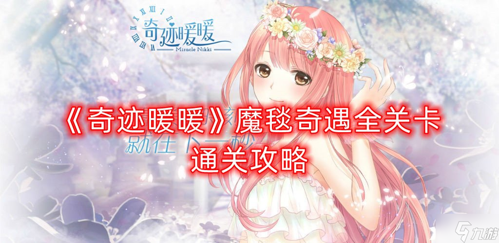 《奇迹暖暖》魔毯奇遇全关卡通关攻略