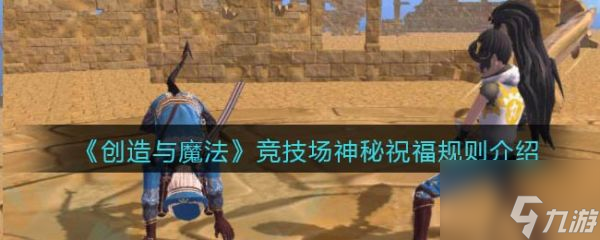 创造与魔法竞技场神秘祝福规则介绍 具体介绍