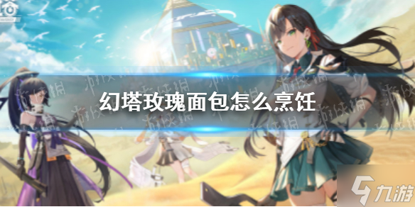 《幻塔》玫瑰面包怎么烹饪 玫瑰面包食谱