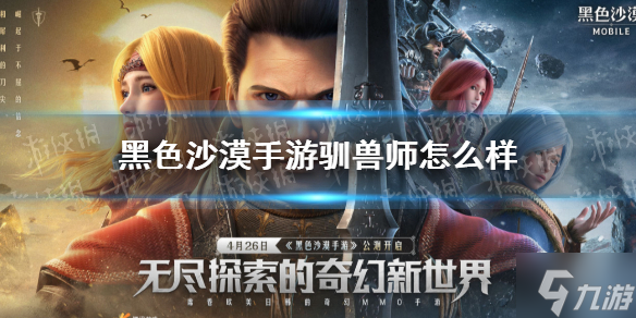 《黑色沙漠手游》驯兽师怎么样 国服新职业驯兽师