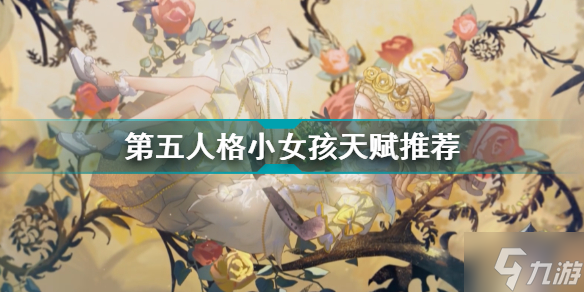 第五人格小女孩天赋怎么点 第五人格小女孩天赋推荐