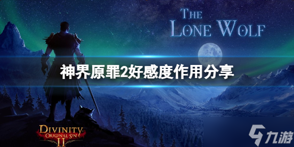 《神界原罪2》NPC好感度有什么用？好感度作用介绍