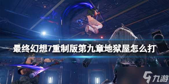 《最终幻想7重制版》第九章地狱屋怎么打？第九章地狱屋打法详解