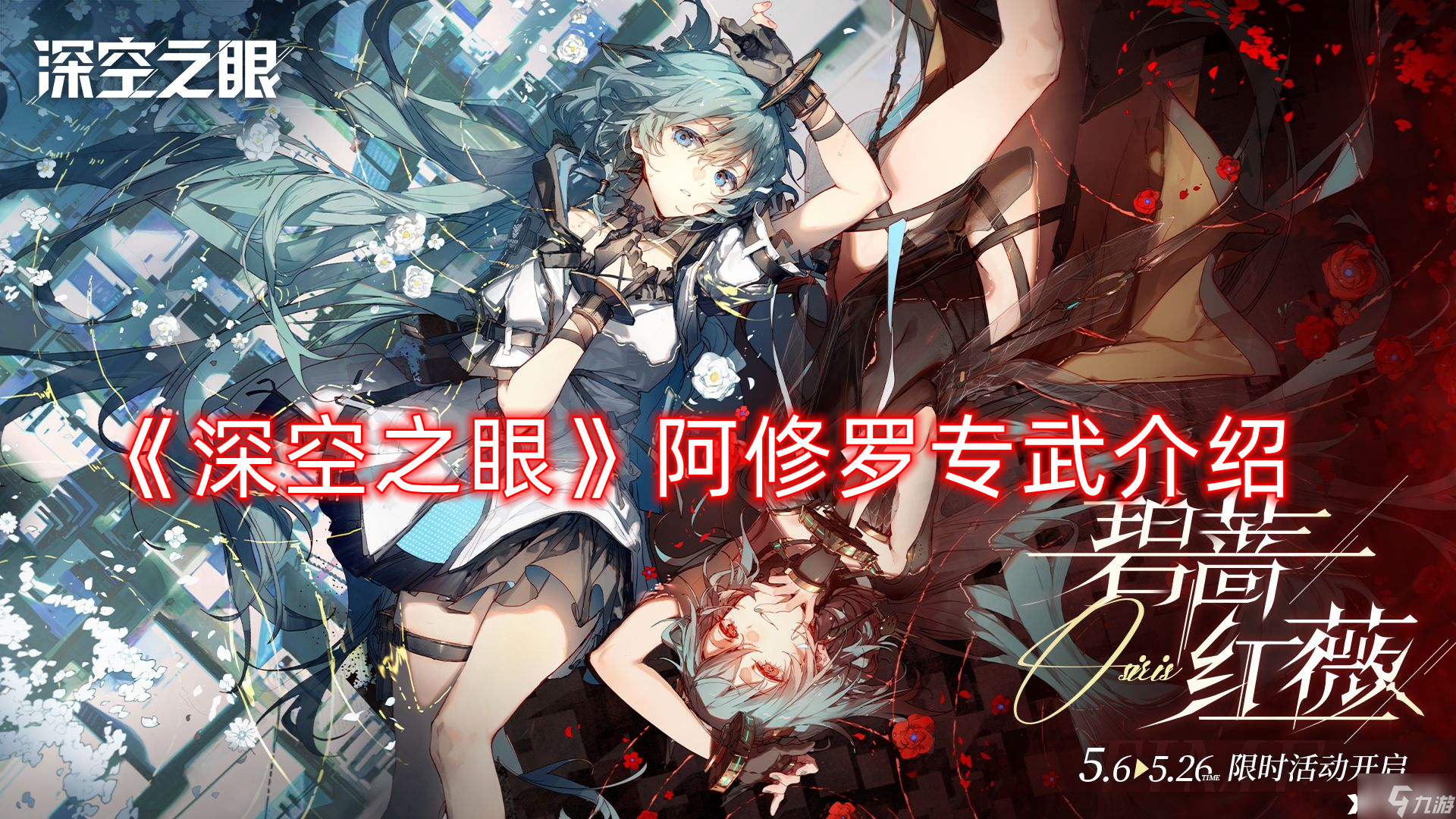 《深空之眼》阿修罗专武介绍