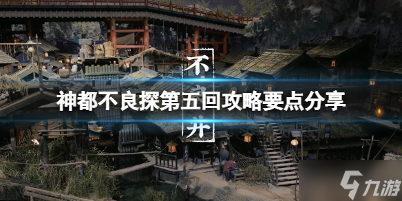 《神都不良探》第五回攻略要點分享 第五回怎么解密