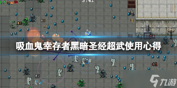 《吸血鬼幸存者》圣经怎么进化 黑暗圣经超武使用心得