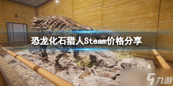 《恐龙化石猎人》Steam多少钱？Steam价格分享