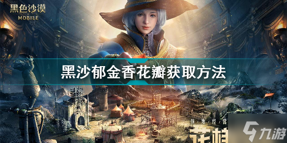 黑色沙漠手游郁金香花瓣怎么获取 黑沙郁金香花瓣获取方法