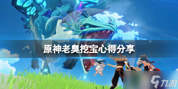 《原神》老臭挖宝有什么技巧？老臭挖宝心得分享