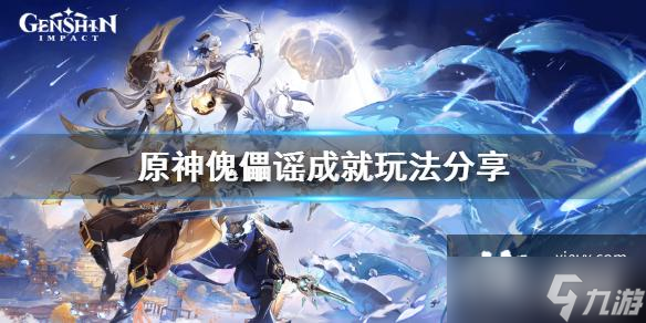 《原神》傀儡谣成就怎么玩？傀儡谣成就玩法分享