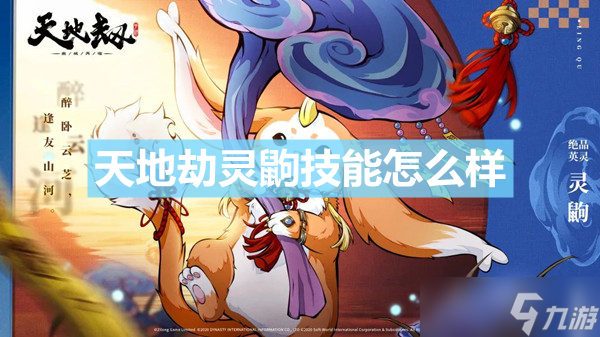 《天地劫》靈鼩技能怎么樣 靈鼩技能解析