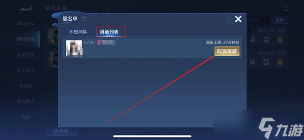 王者荣耀解除屏蔽操作方法