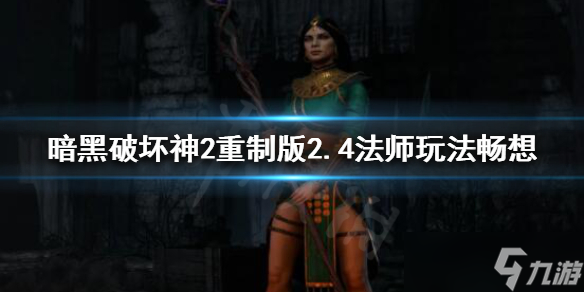 《暗黑破坏神2重制版》火法能否取代冰法？2.4法师玩法畅想