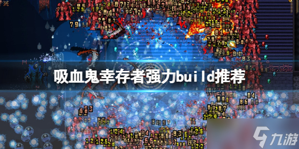 《吸血鬼幸存者》强力build推荐 武器组合怎么搭配？