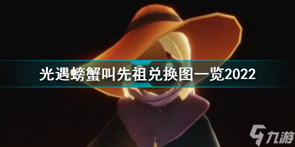 光遇5月5日先祖兑换图 光遇螃蟹叫先祖兑换图一览2022