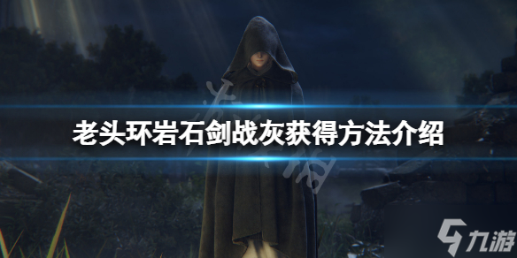 《艾尔登法环》岩石剑战灰怎么获得