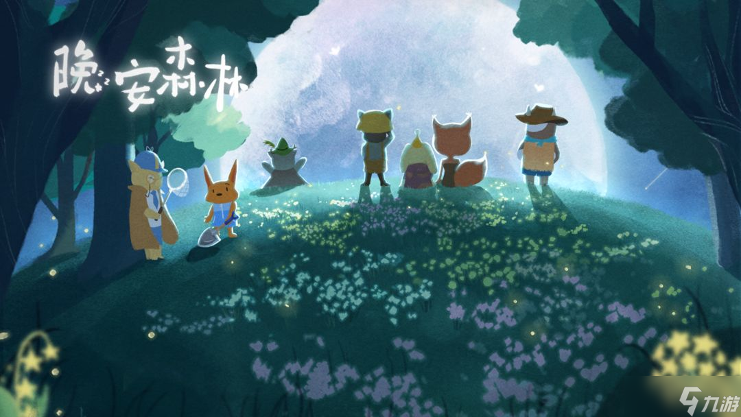 晚安森林攻略大全：晚安森林游戏攻略