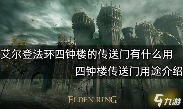 艾爾登法環(huán)四鐘樓的傳送門有什么用 四鐘樓傳送門用途介紹