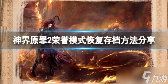 《神界原罪2》荣誉模式怎么恢复存档 荣誉模式恢复存档方法