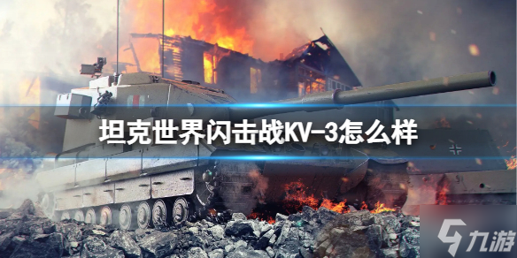 《坦克世界闪击战》KV-3怎么样 KV-3坦克图鉴