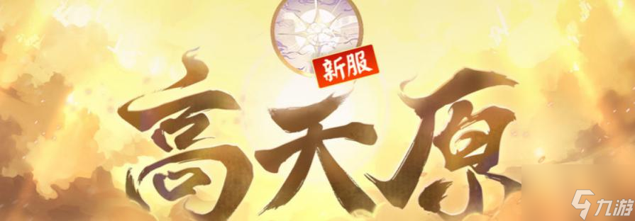 阴阳师高天之谜活动攻略