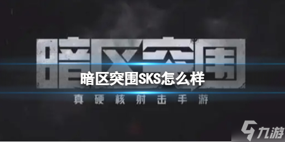 《暗区突围》SKS怎么样 SKS强度介绍