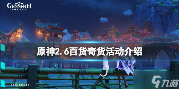 《原神》2.6百货奇货什么时候开