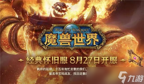魔兽世界经典怀旧服体验 情怀只能让我短暂停留