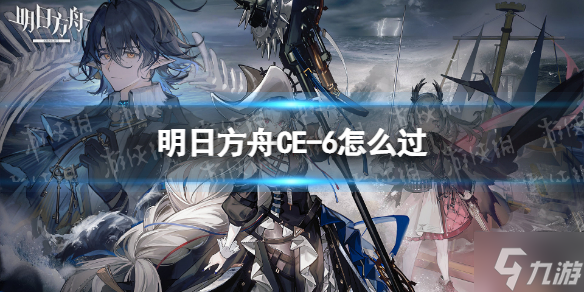 《明日方舟》CE-6怎么过 CE-6挂机阵容