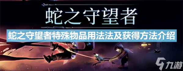 《蛇之守望者》特殊物品怎么用 特殊物品用法法及获得方法介绍